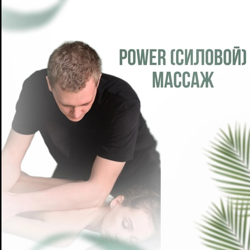 Power (силовой) - массаж