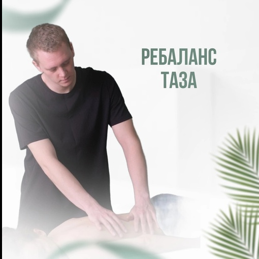 Ребаланс таза