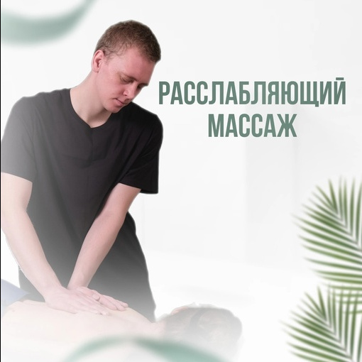 Расслабляющий массаж