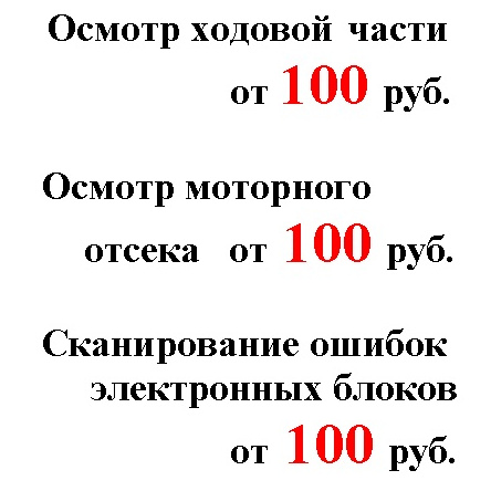 Осмотр общий 1) на подъемнике 2)моторного отсека 3)ошибки электронныx блоков. Консультация по ремонту.
