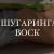 КОМПЛЕКС №4: подмышки + глубокое бикини + ноги полностью + руки до локтя (Шугаринг / воск)