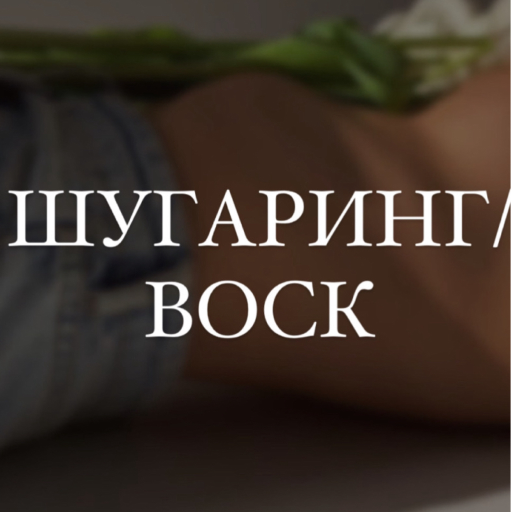 Бакенбарды (Шугаринг / воск)