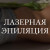 КОМПЛЕКС №4: подмышки + глубокое бикини + ноги полностью + руки до локтя (Лазерная эпиляция)