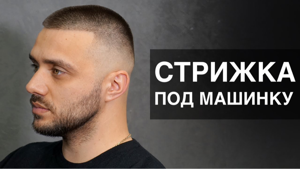 Стрижка  под машинку