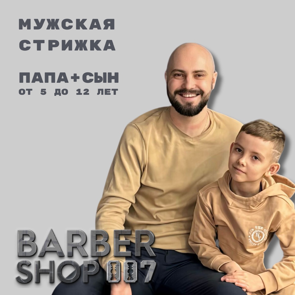Стрижка мужская (папа + сын от 6 до 12 лет)