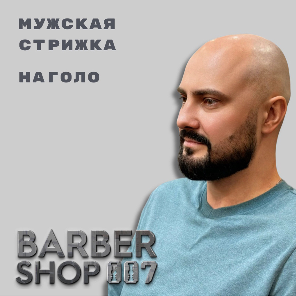 Стрижка наголо