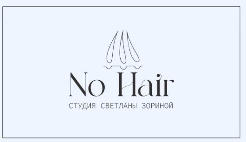 NoHair Студия Светланы Зориной