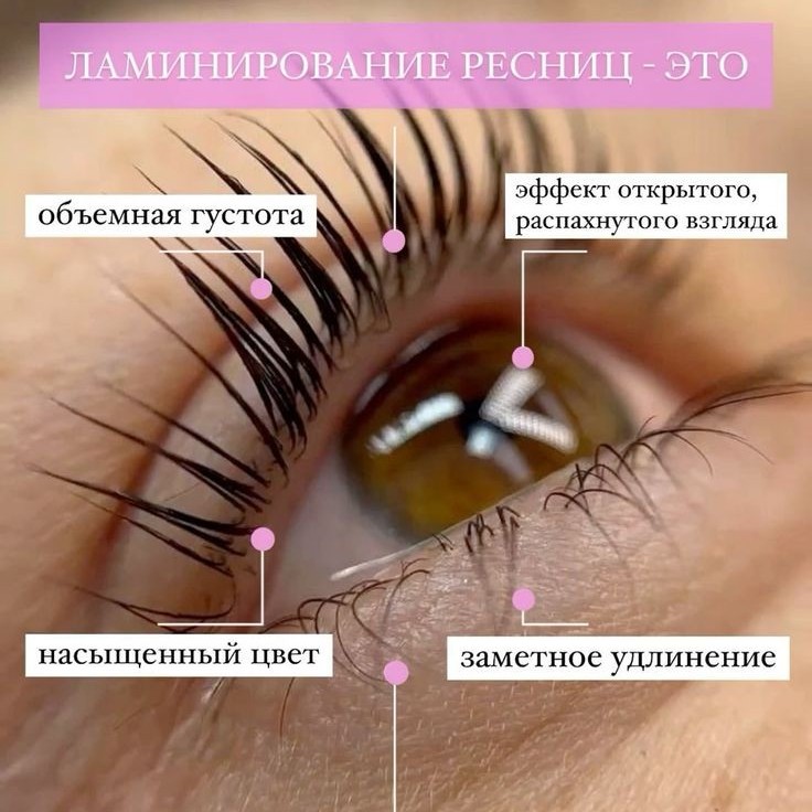 Ламинирование ресниц с окрашиванием