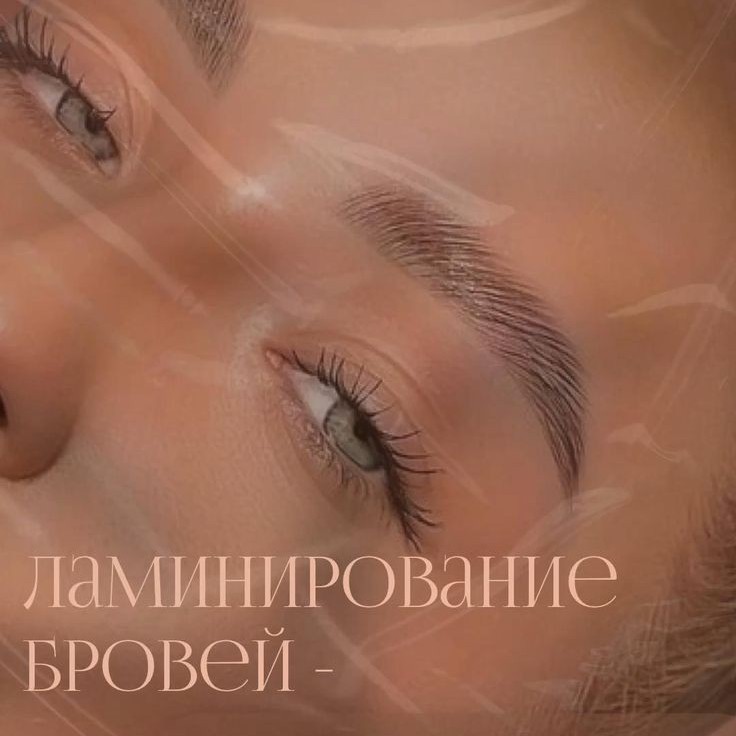 Ламинирование бровей без окрашивания
