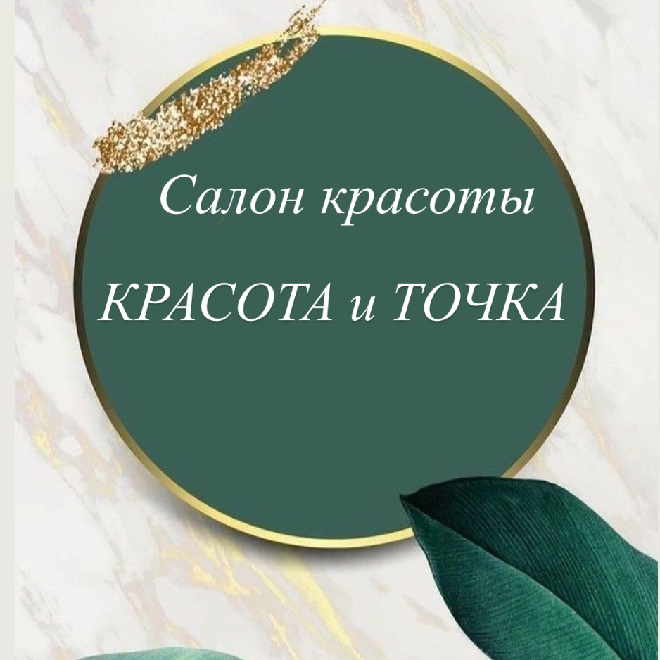 Салон "Красота и точка"