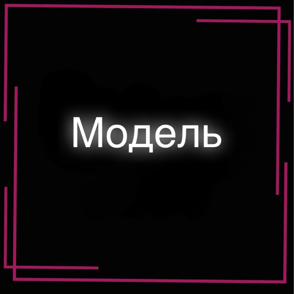 Модель