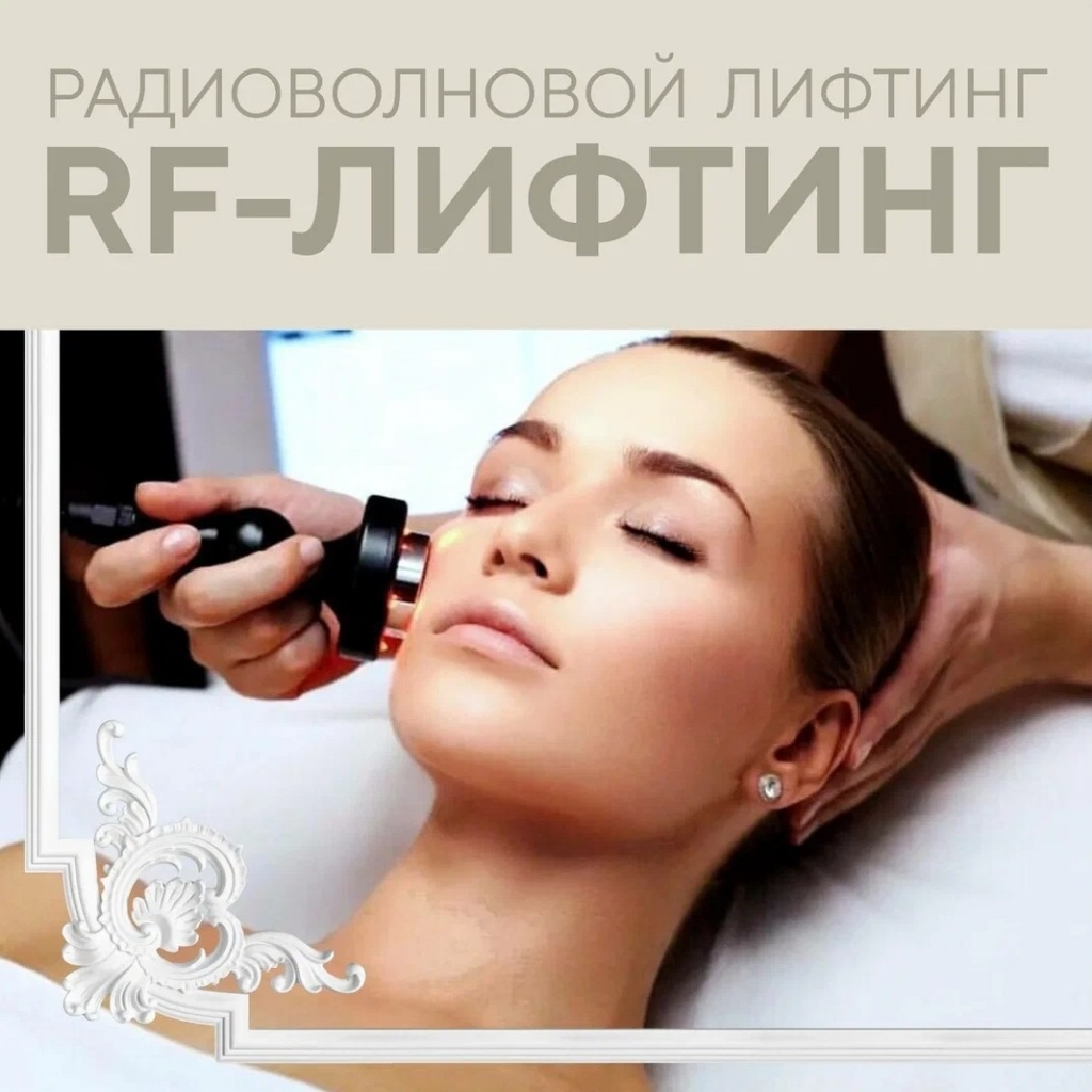 RF лифтинг лицо +глаза