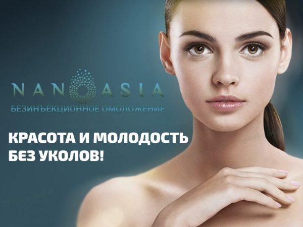 Безинъекционная биоревитализация Nanoasia