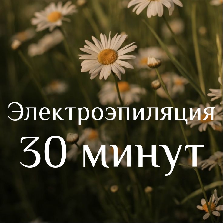 Электроэпиляция 30 минут