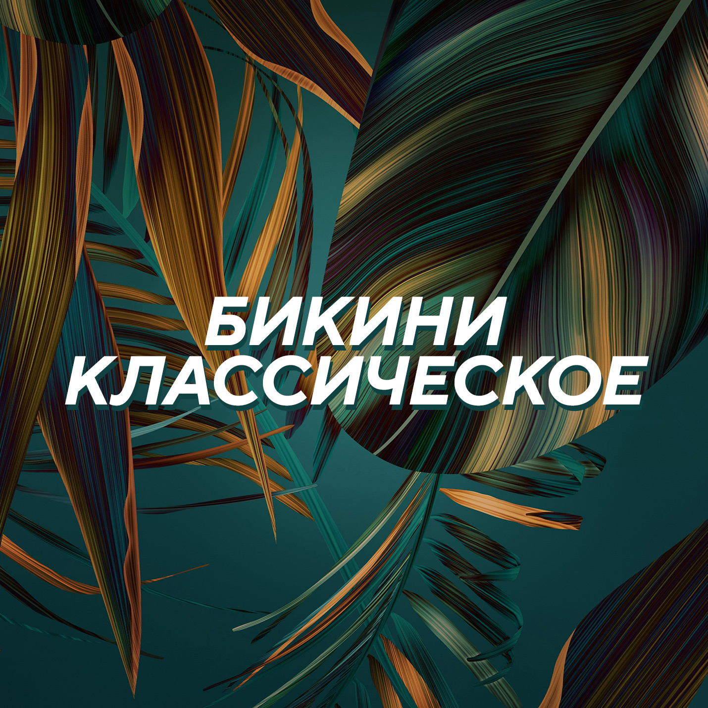 * Бикини классическое