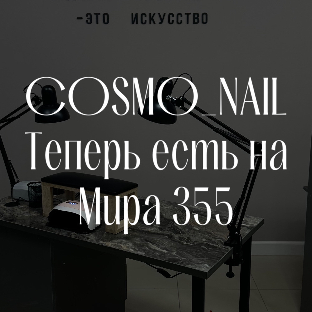 COSMO_NAIL_STAV ЦЕНТР