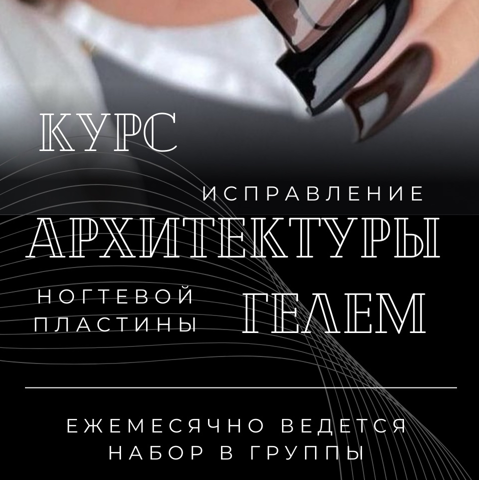 КУРС «Исправление архитектуры ногтевой пластины гелем»