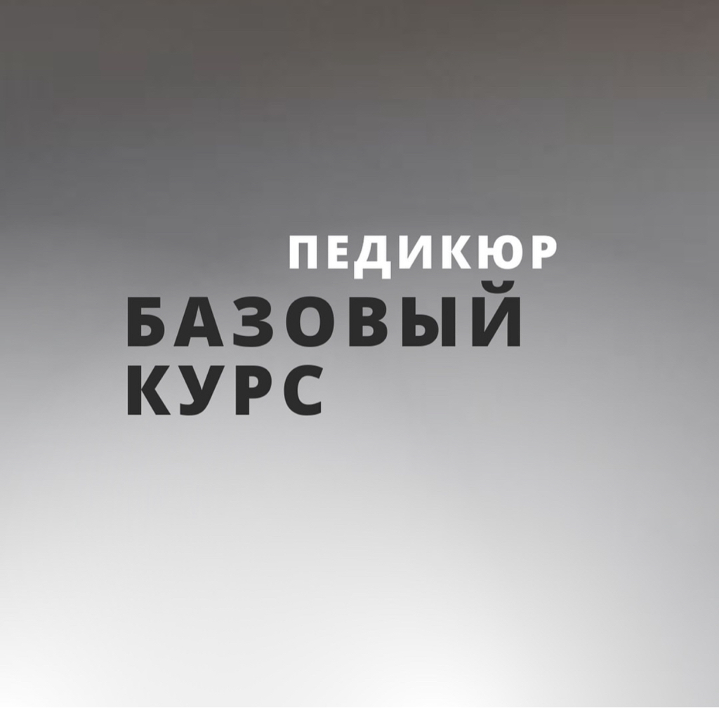 Базовый курс «ПЕДИКЮР С НУЛЯ». Группа 2 человека.