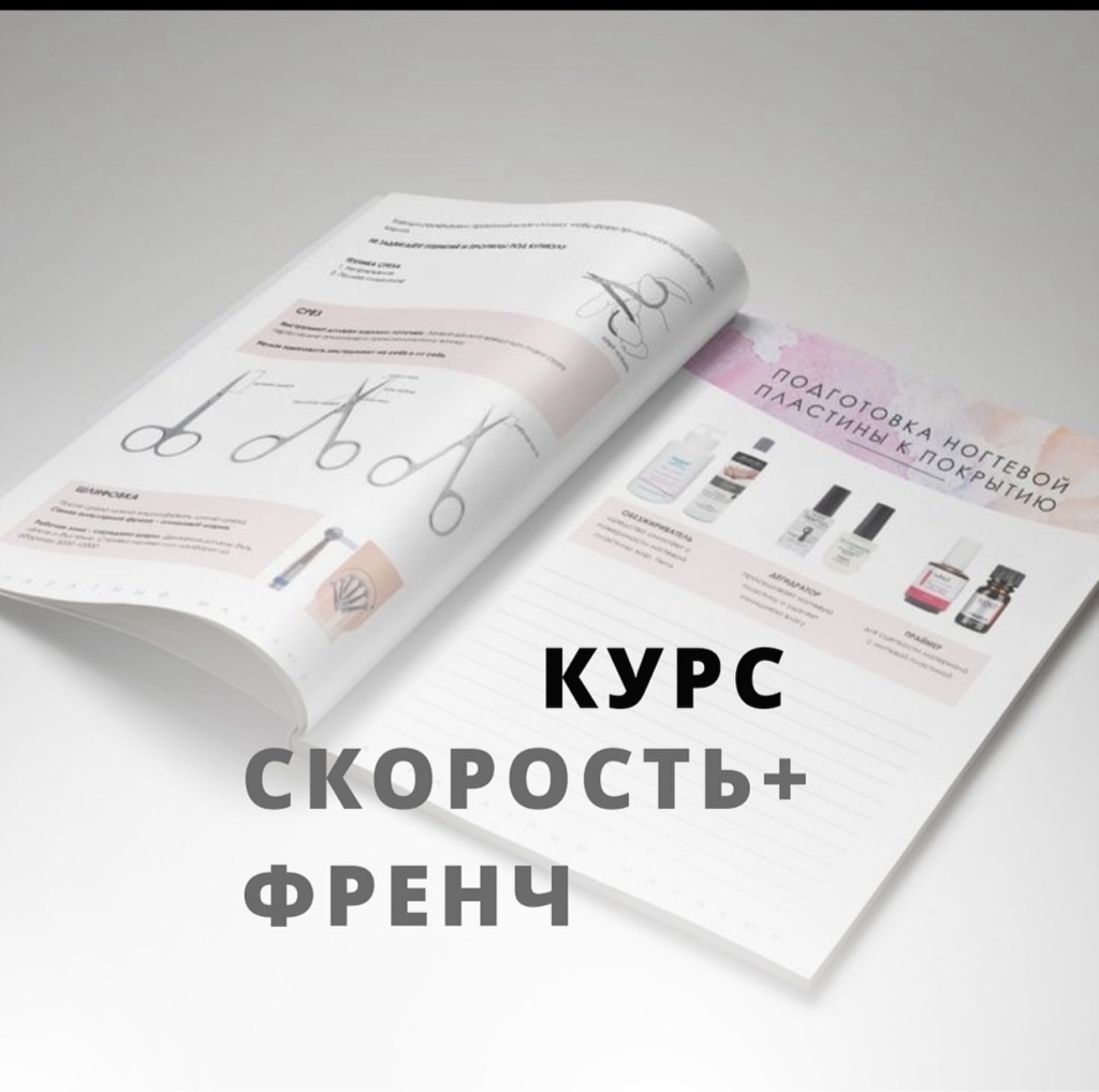 КУРС «Скорость + френч»