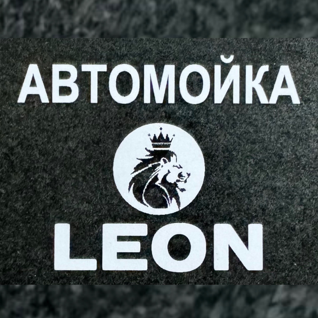 Мойка самообслуживания LEON