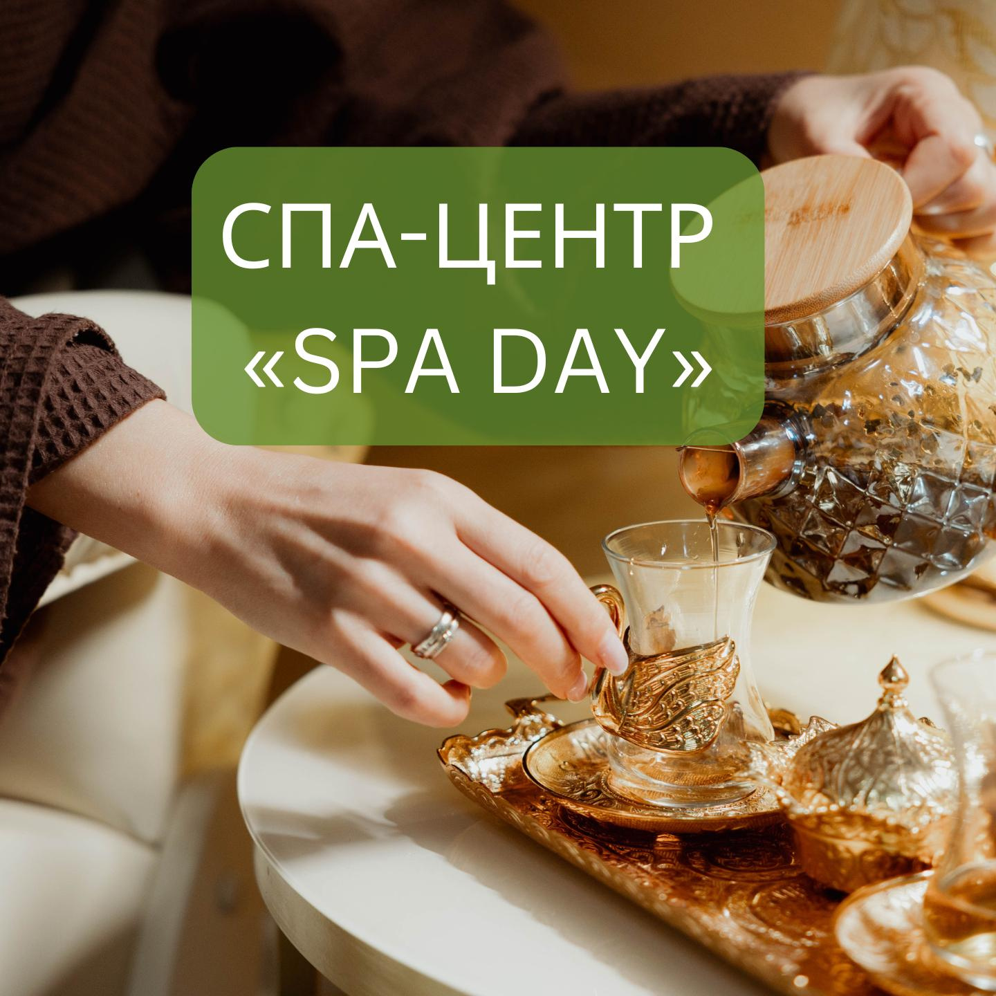 СПА-ЦЕНТР "SPA DAY"