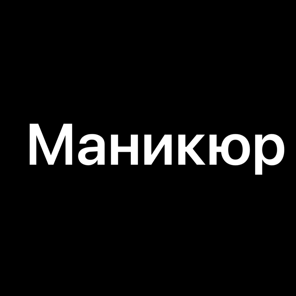 Маникюр с покрытием