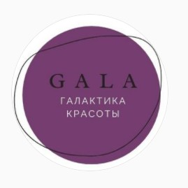 Галактика красоты "Gala"