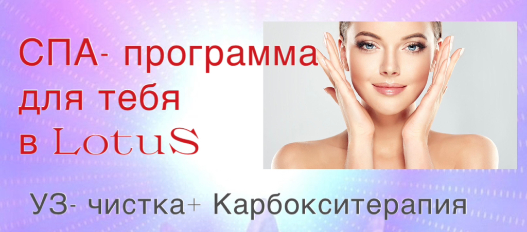 СПА- программа (лицо)