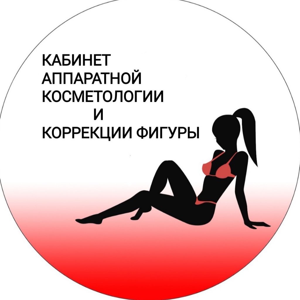 КАБИНЕТ АППАРАТНОЙ КОСМЕТОЛОГИИ И КОРРЕКЦИИ ФИГУРЫ
