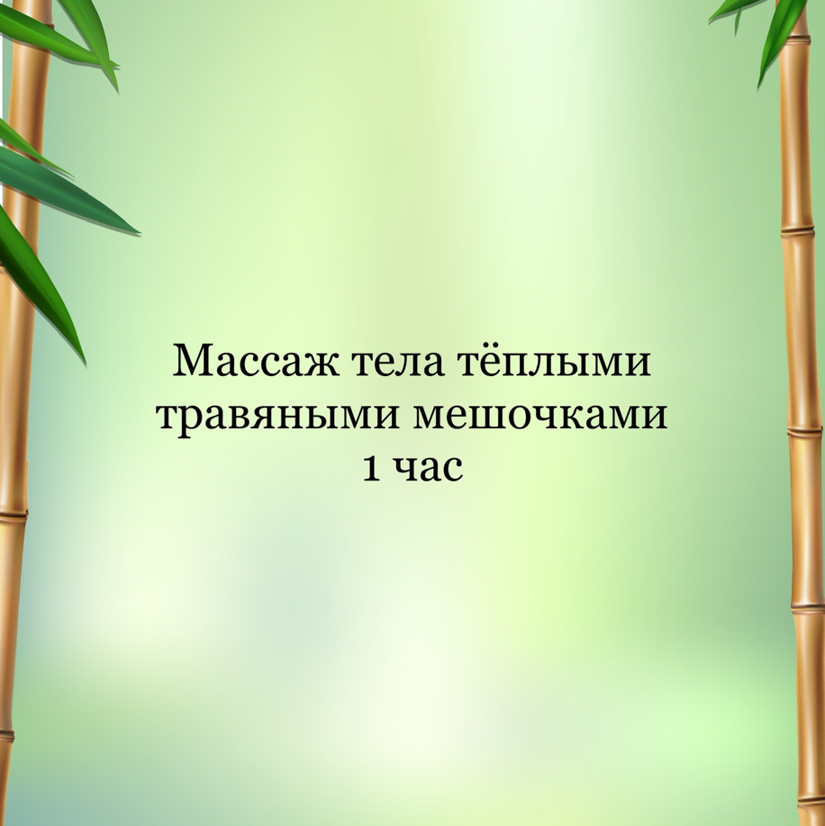 Массаж тела теплыми травяными мешочками