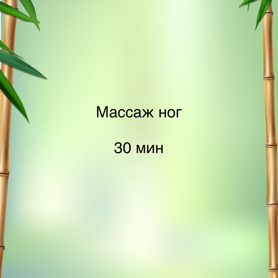 Массаж ног