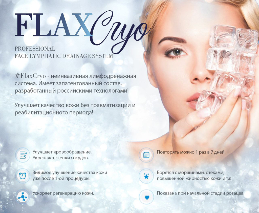 Омолаживающая процедура для лица  Flax Sculpt