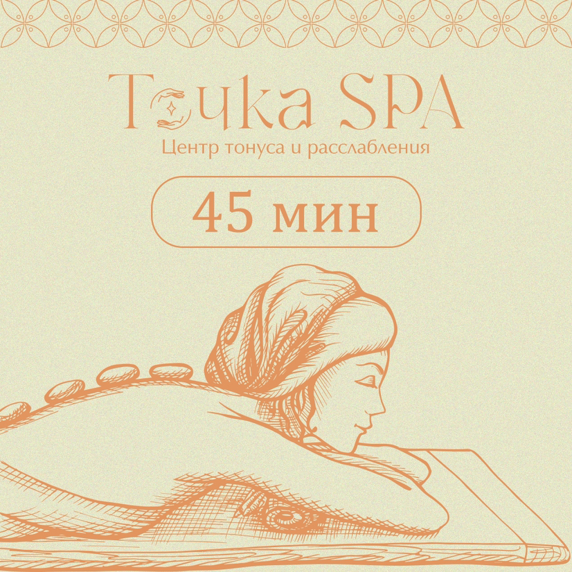 Классический сеанс 45 мин. (Ведущий специалист)