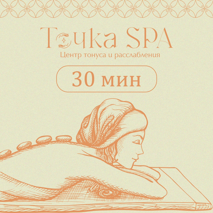 Классический сеанс 30 мин. (Специалист)