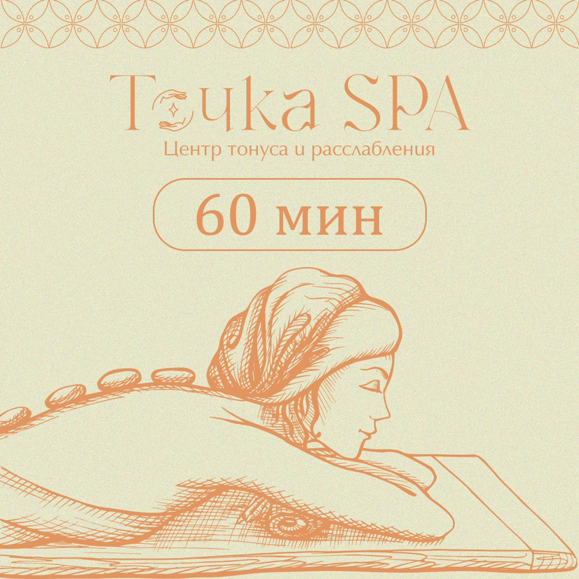 Классический сеанс 60 мин. (Ведущий специалист)