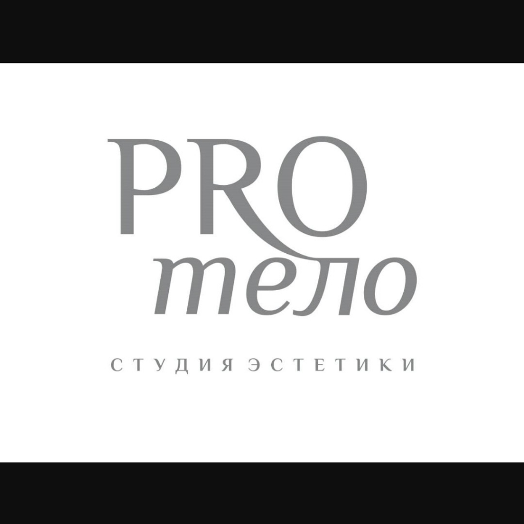 Студия эстетики тела - PRO тело