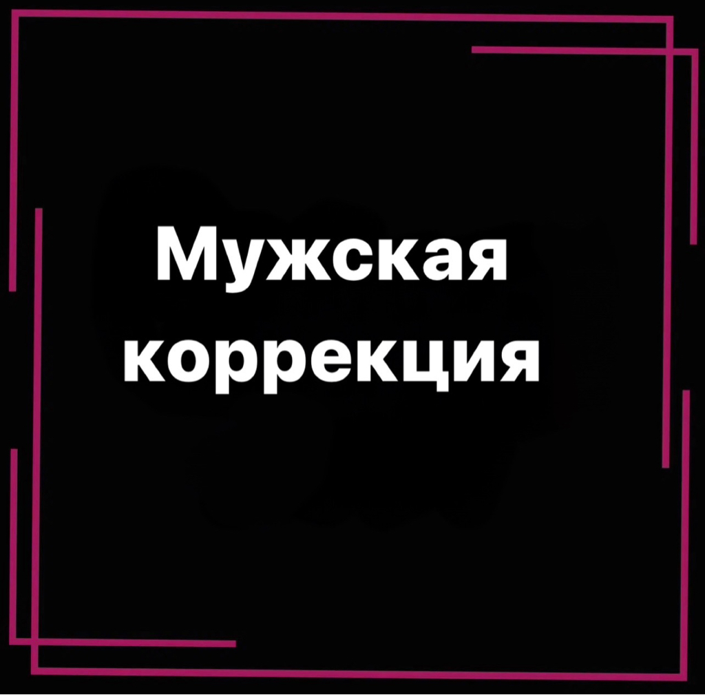 Мужская коррекция бровей