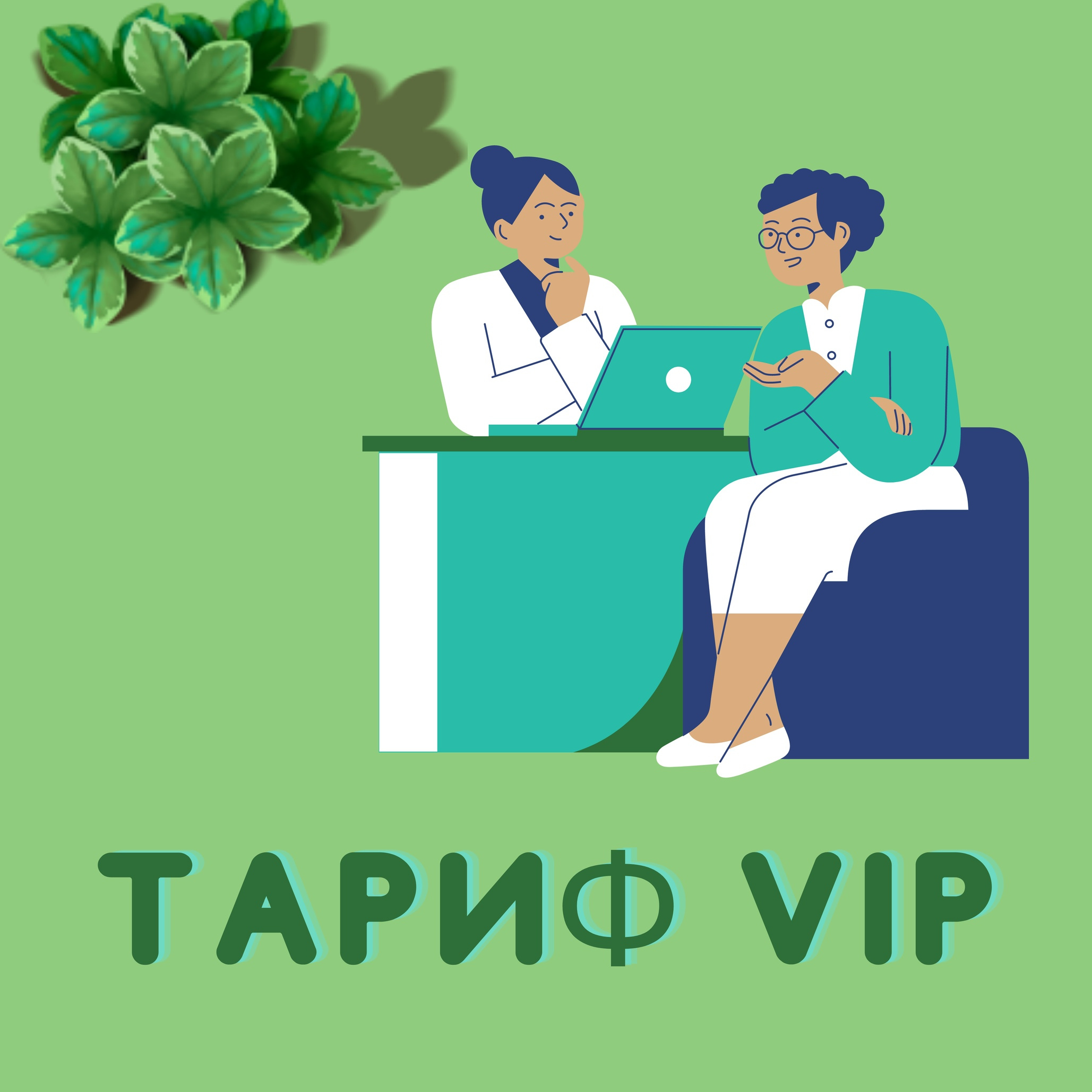 Тариф VIP+