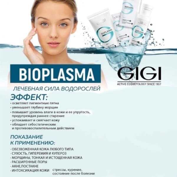 Уход «Bioplasma»