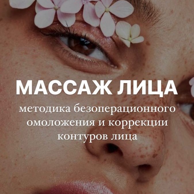 Массаж лица и головы