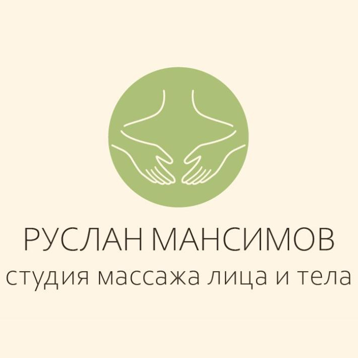 Студия массажа Руслана Мансимова