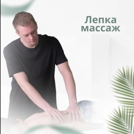 Инновационный массаж -"Лепка"