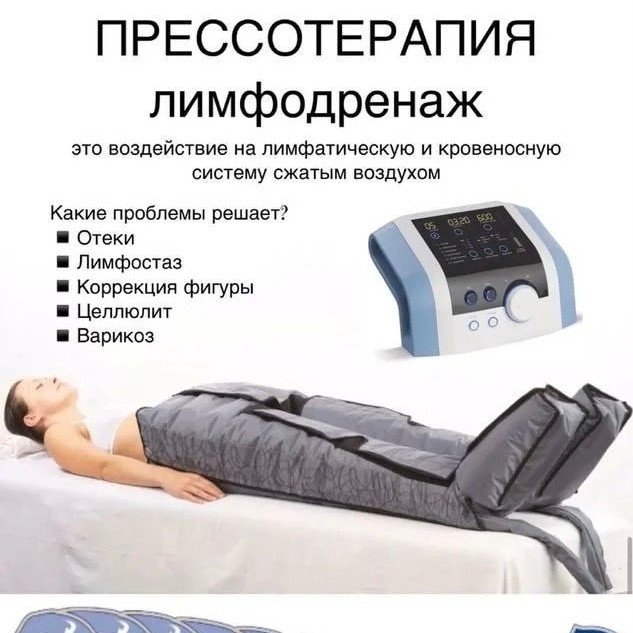 прессотерапия всего тела