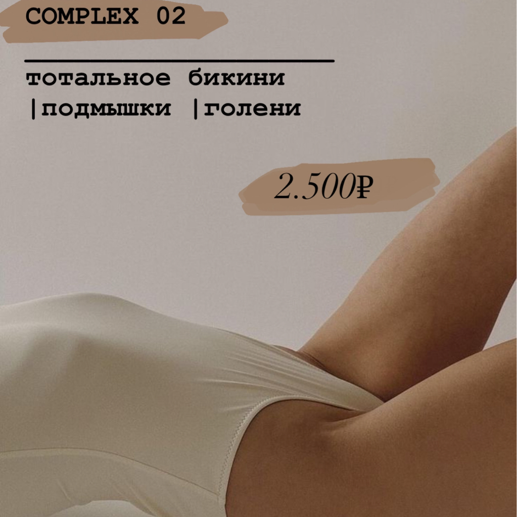 #Complex 02  
тотальное бикини + подмышки + голени