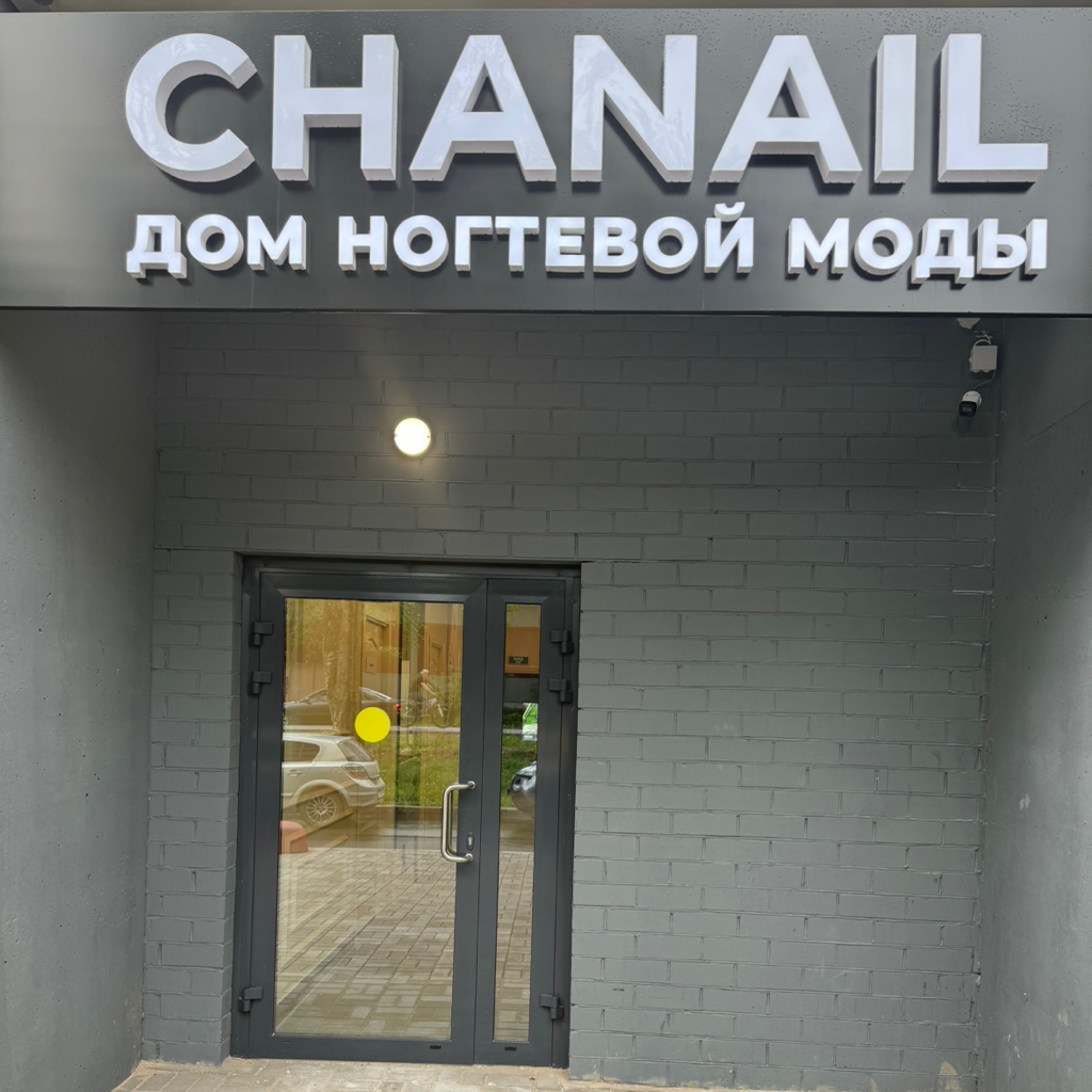 CHANAIL Дом ногтевой моды | Череповец | Online-Buchung