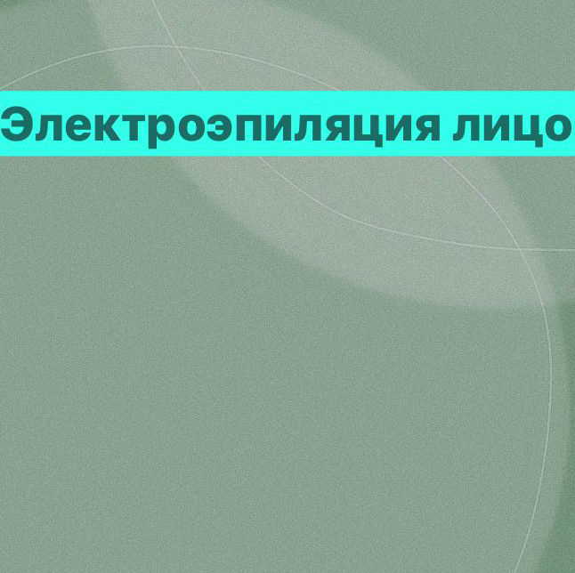 Электроэпиляция лицо