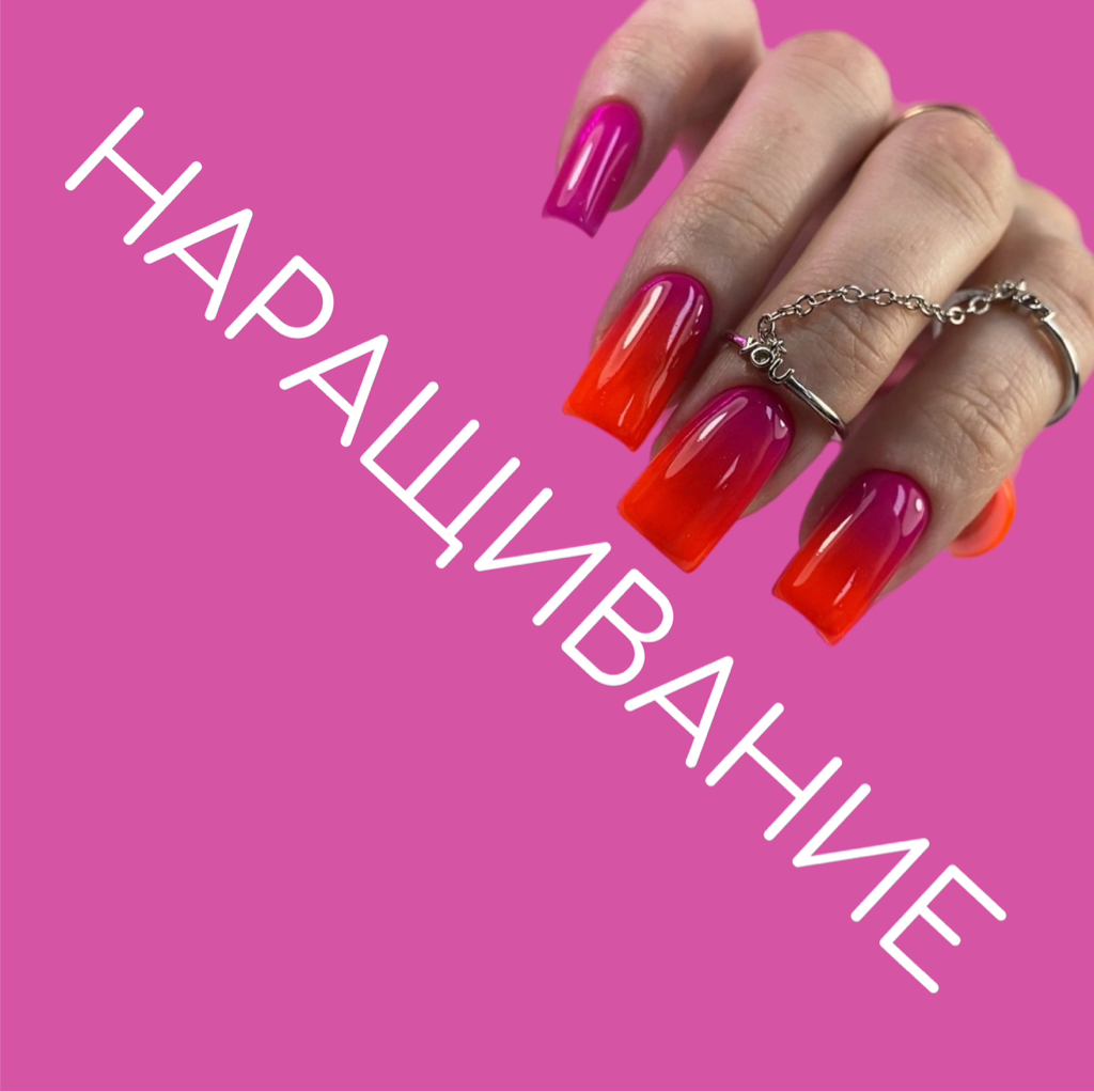 Наращивание ногтей