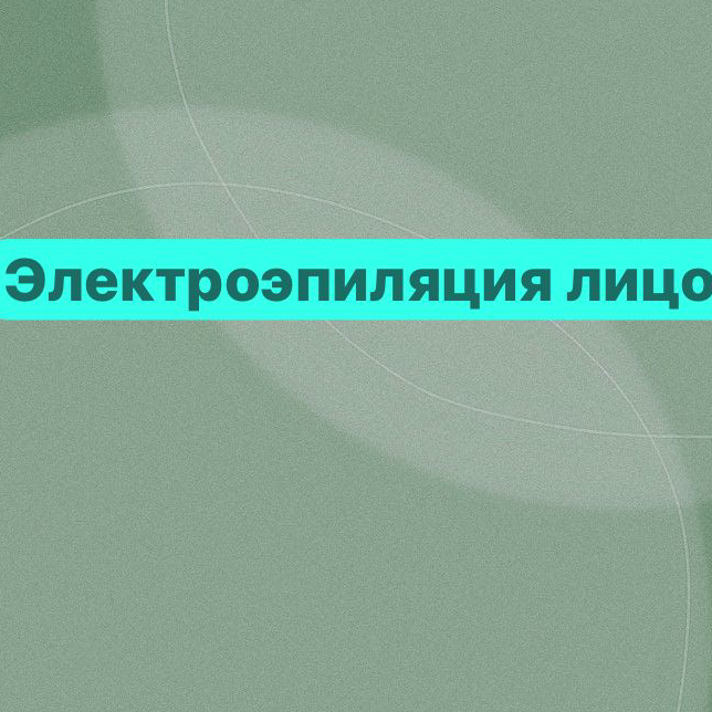 Электроэпиляция лицо