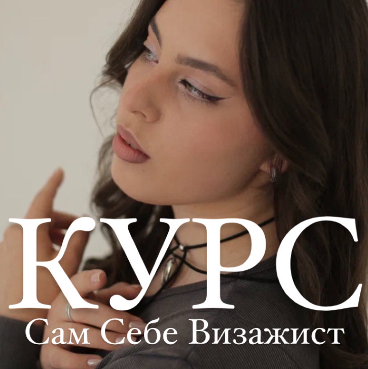 Курс «Сам себе визажист»