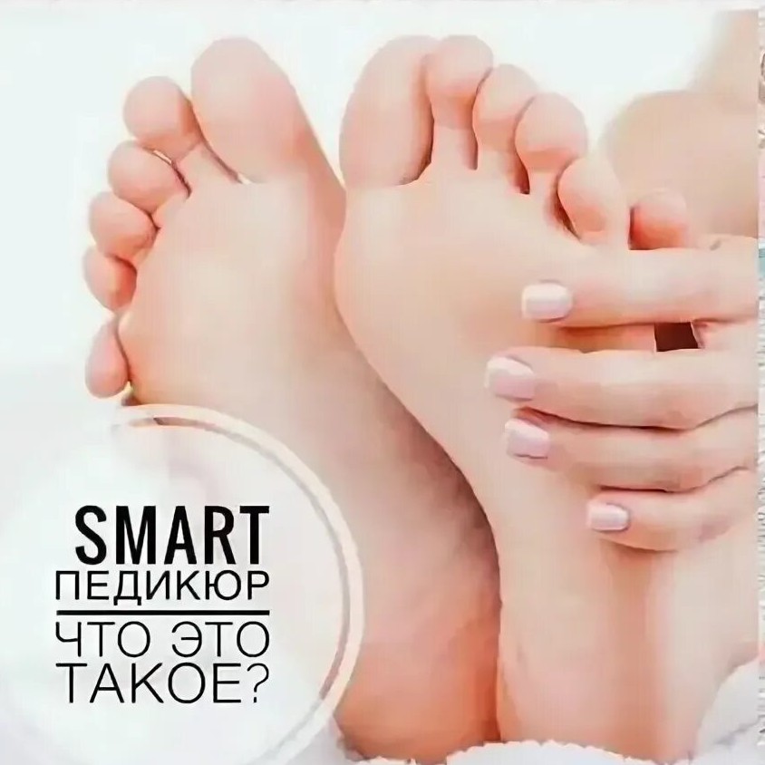 Smart- педикюр (без покрытия)